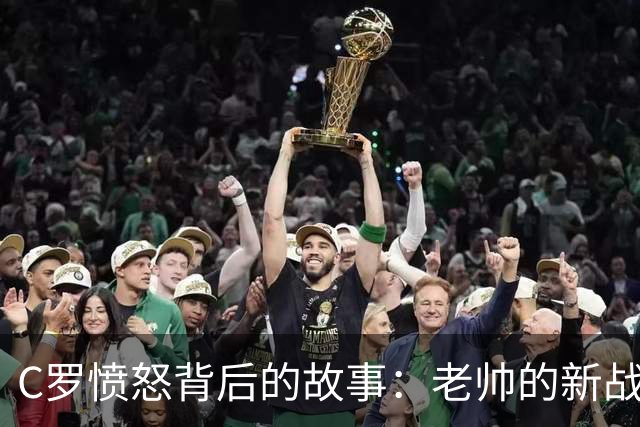 C罗愤怒背后的故事：老帅的新战术让他失宠